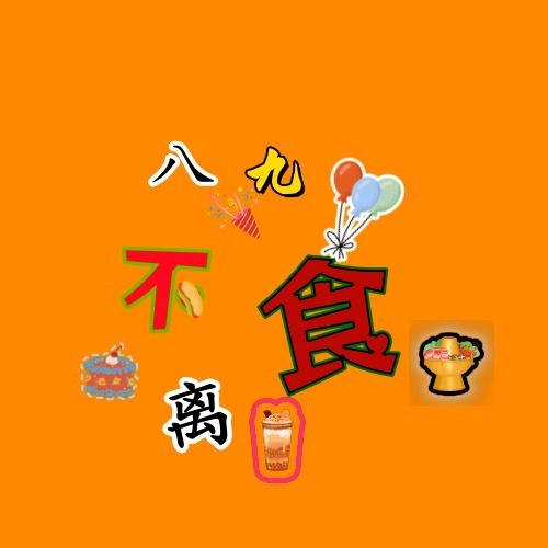 八九不离食