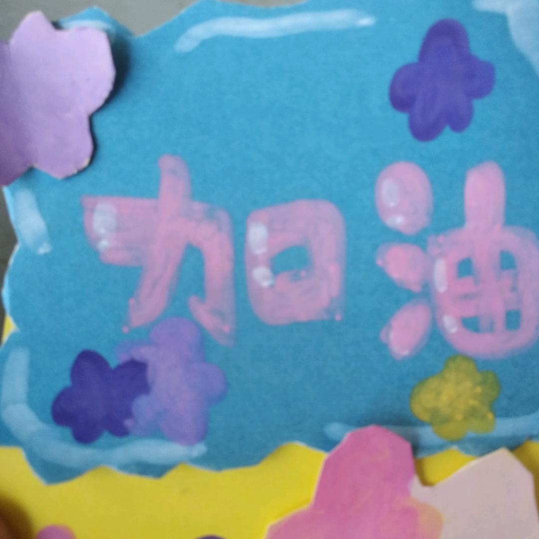 生活加油，祝你发财