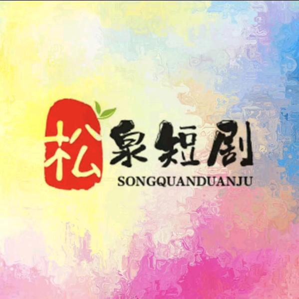 松泉短剧