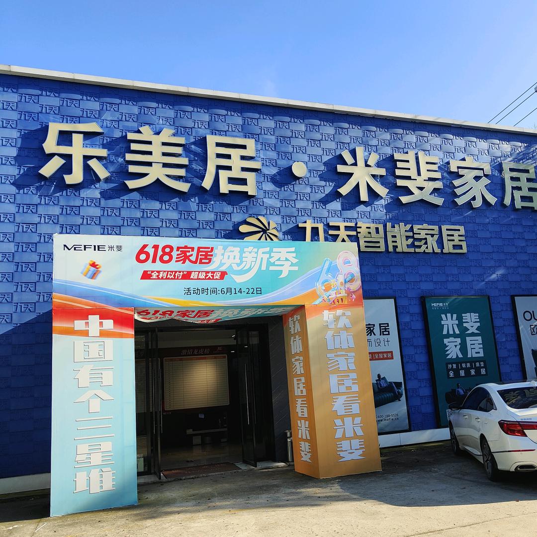 枝江乐美居米斐家居（任老板）