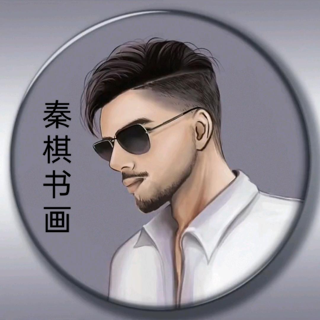 秦棋书画
