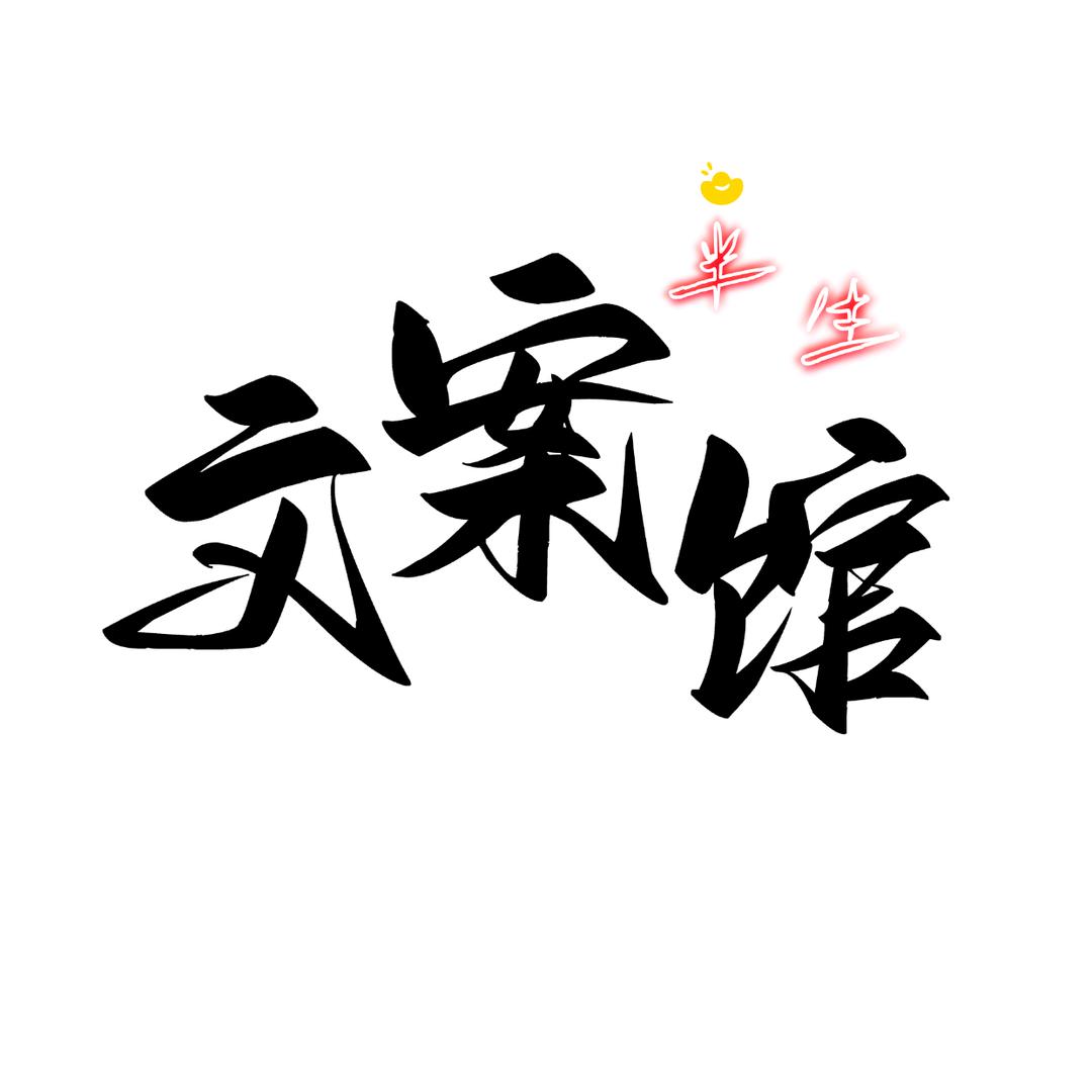 半生  文案馆