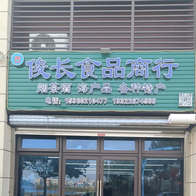 俊誉海产品