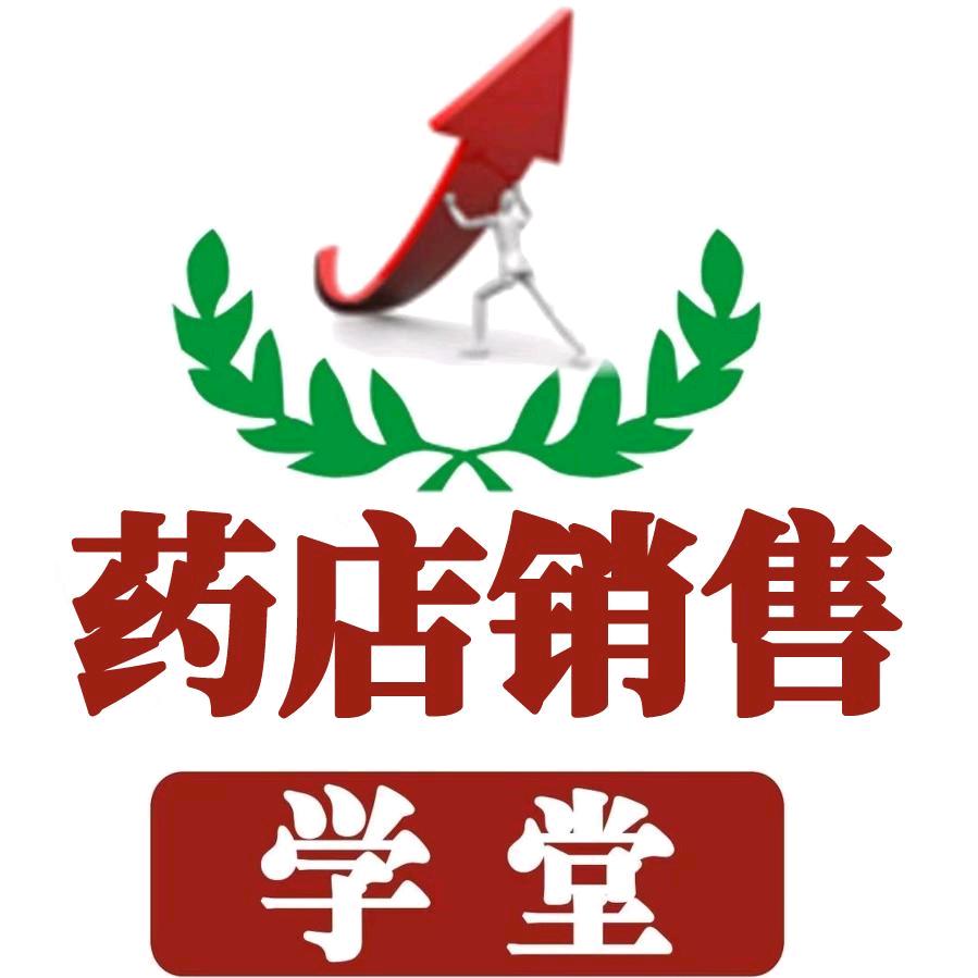 药店销售学堂