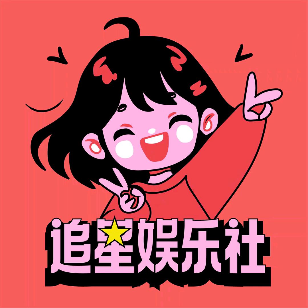 追星娱乐社