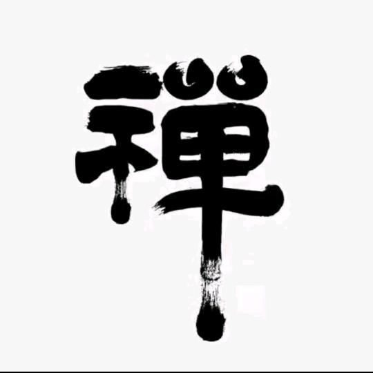 静思师傅