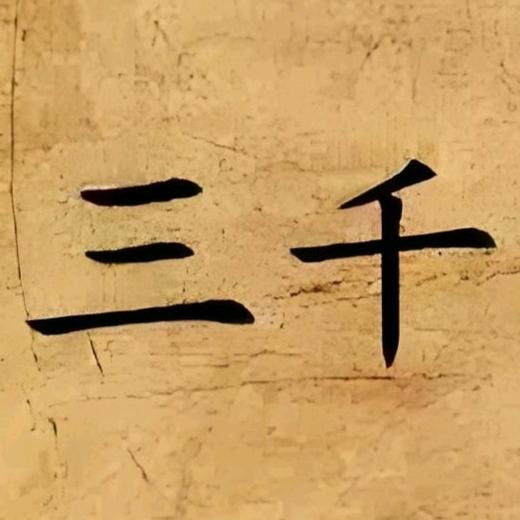 三千追剧