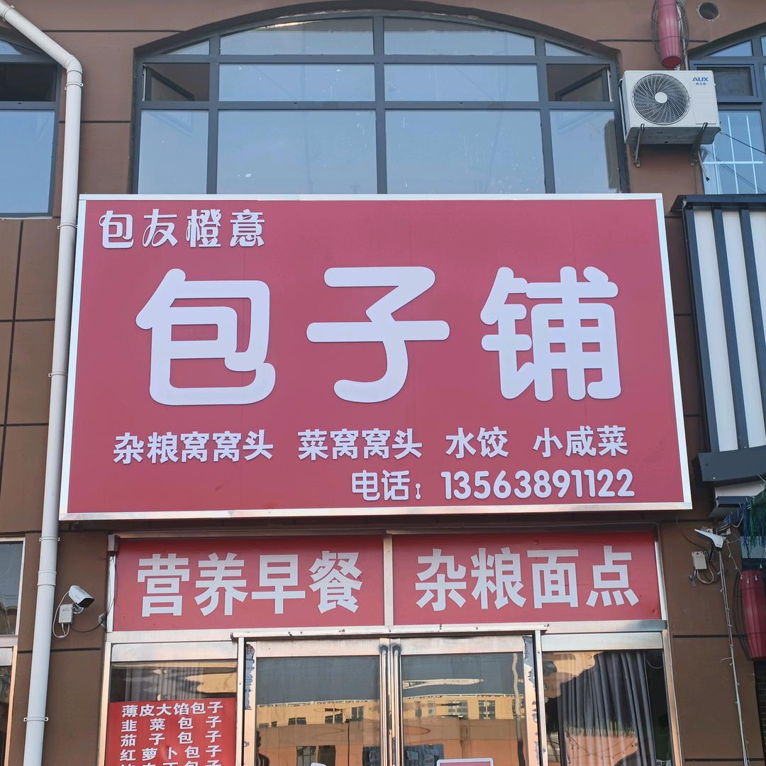 包友橙意包子铺，纯手工水饺，包子，小菜