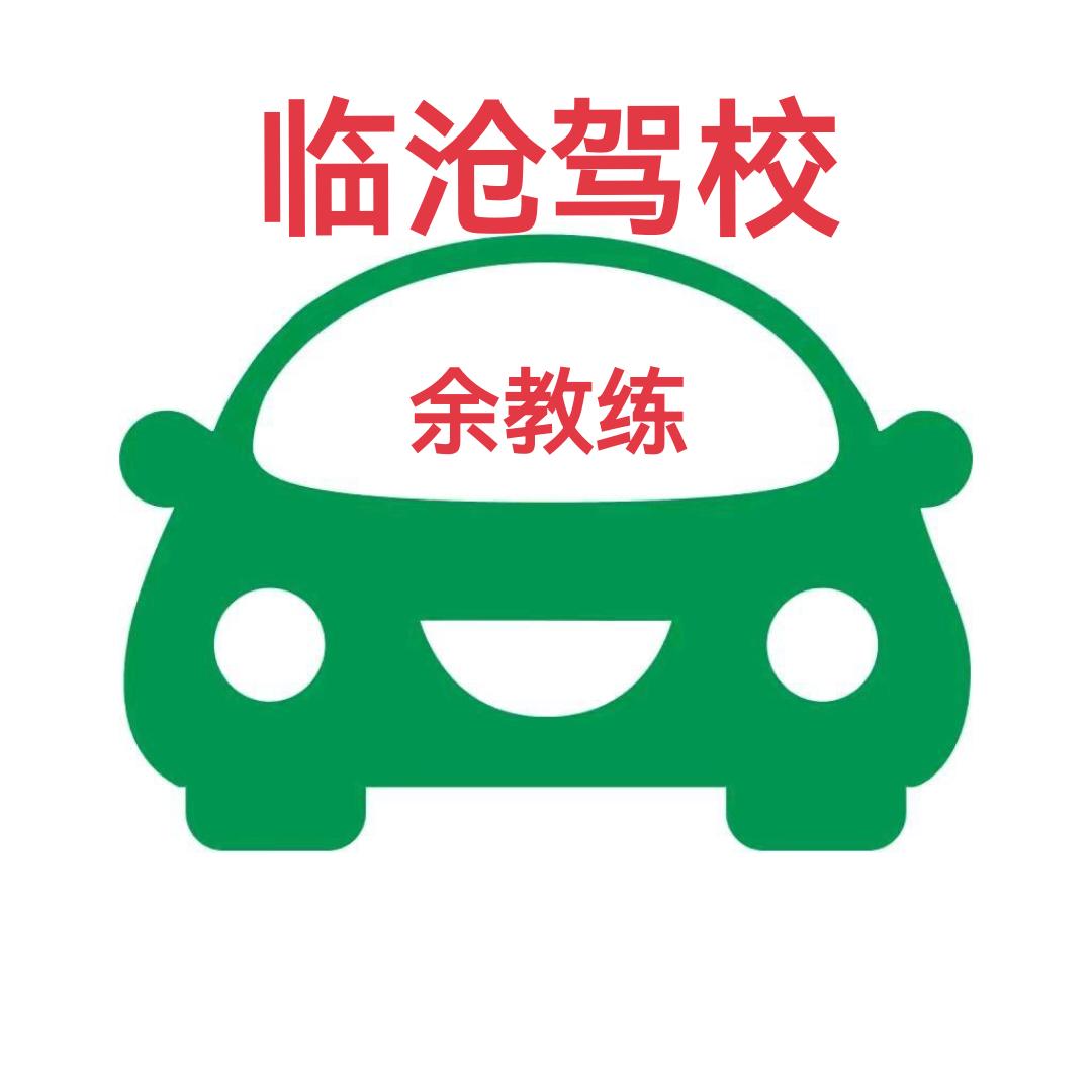 临沧驾校余教练