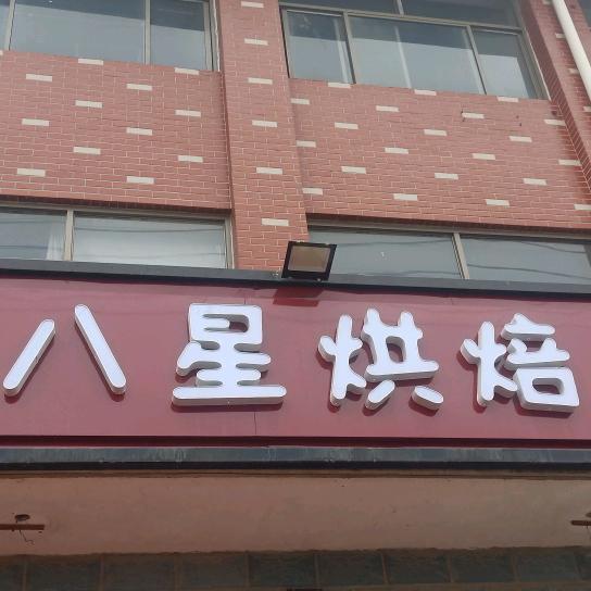 八⭐星烘焙