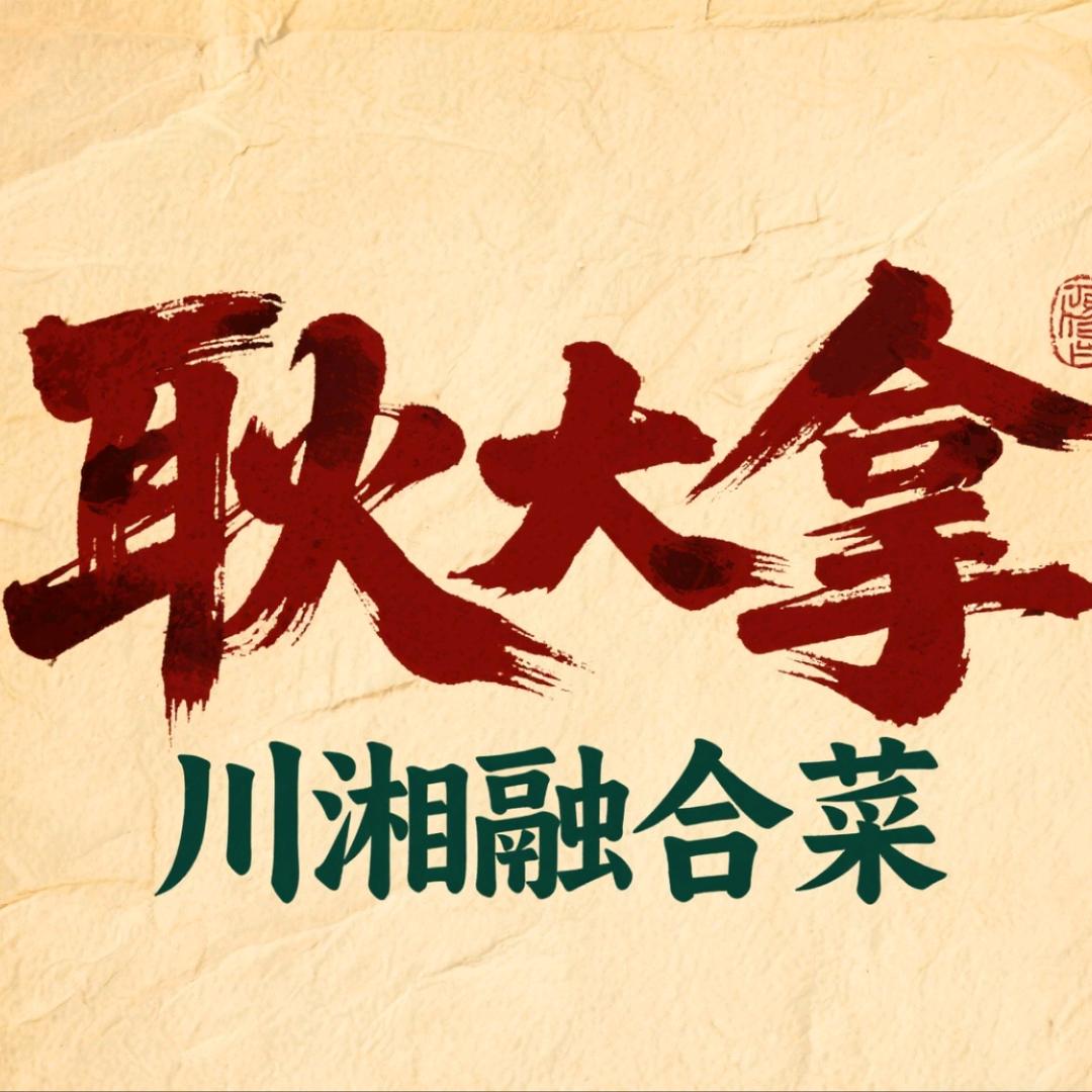耿大拿川湘融合菜【吐鲁番总店】