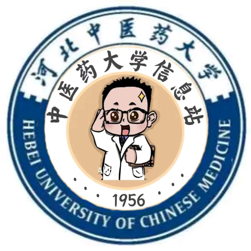 河北中医药大学信息站