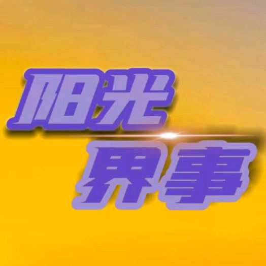 阳光界事