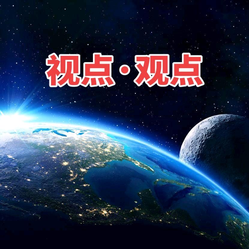 视点·观点·焦点