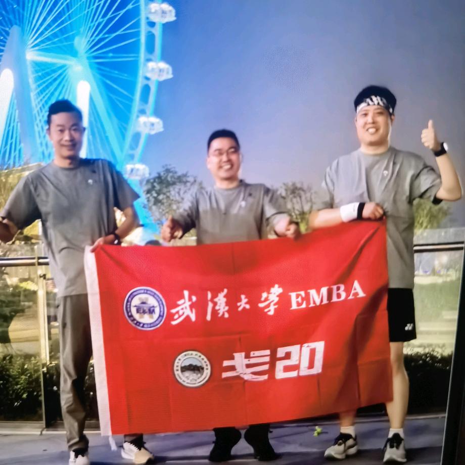 武汉大学EMBA 戈20