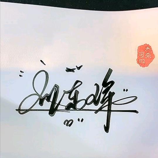 东辉