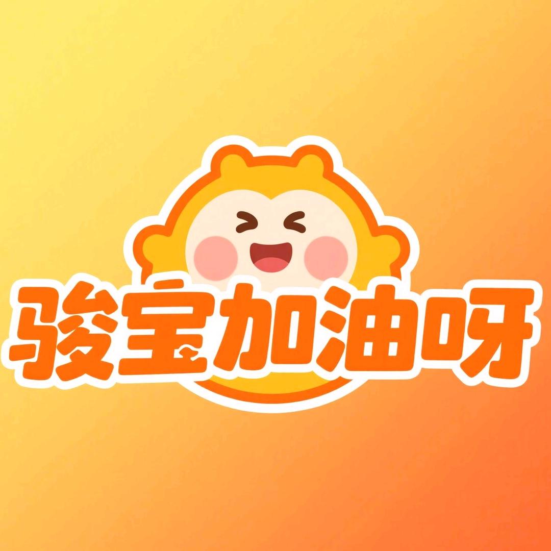 骏宝加油呀（小初高）