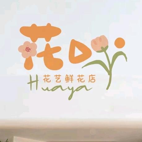花丫