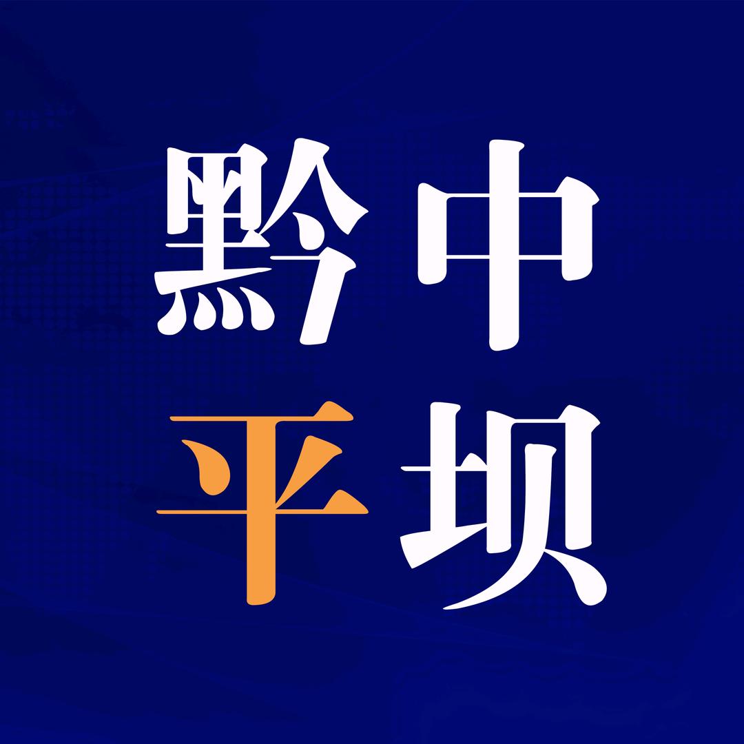 黔中平坝