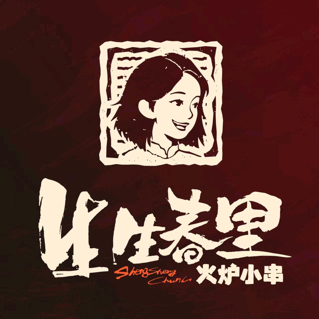 生生春里火炉小串（彩云街店）