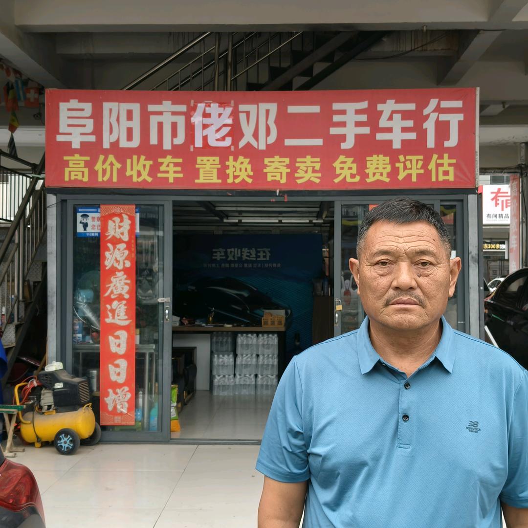 佬邓二手车
