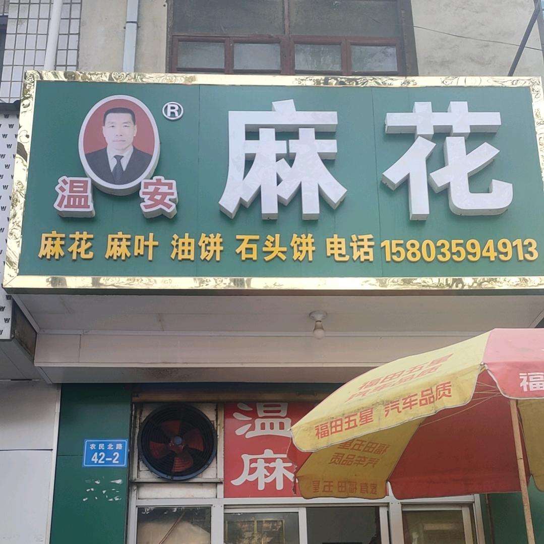 温安麻花(正宗山西稷山麻花)