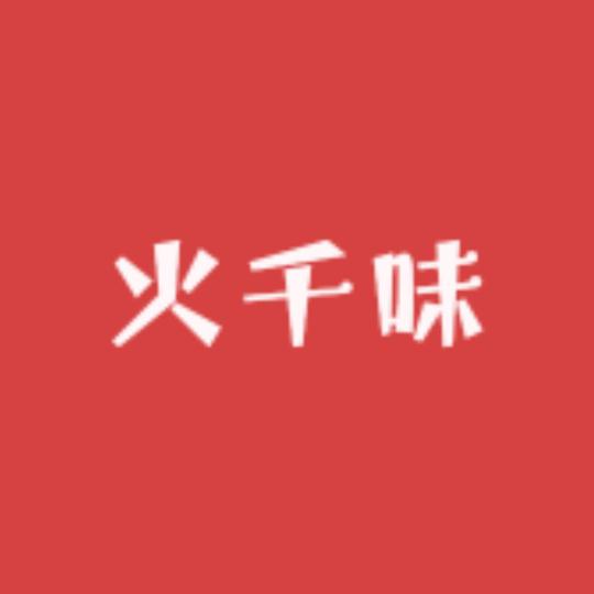 火千味食品(创始人)
