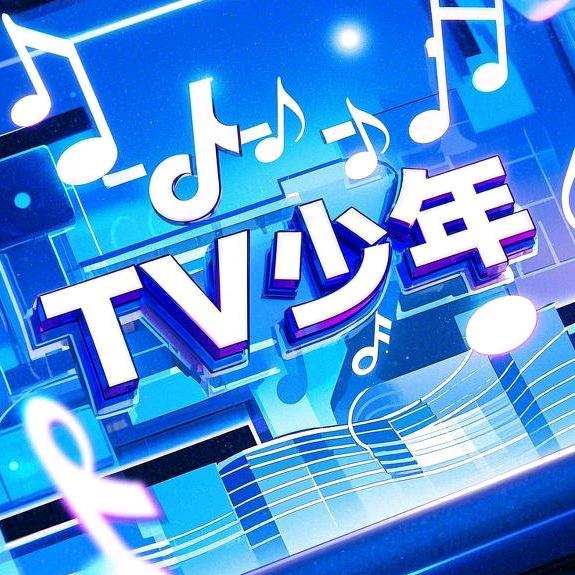 TV少年