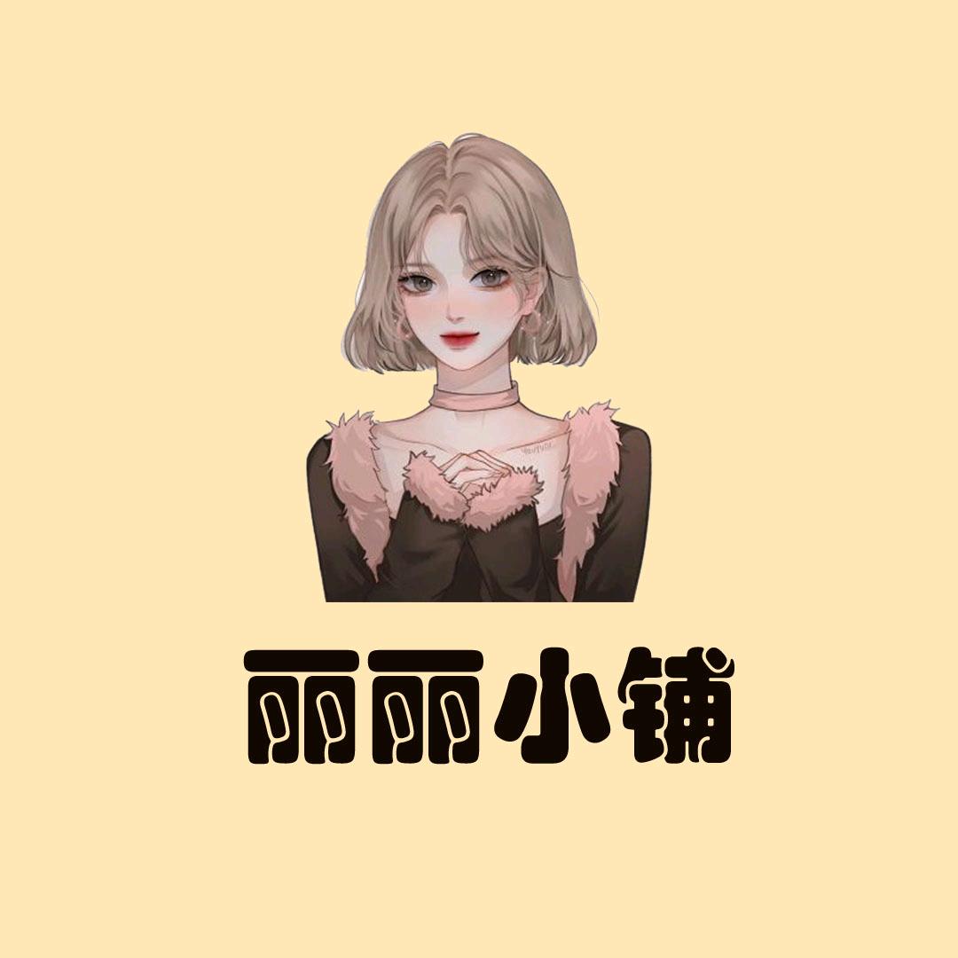 丽丽的小铺