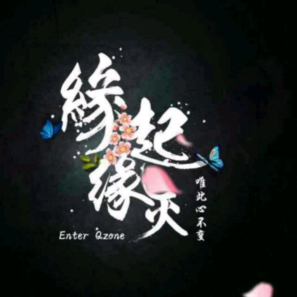 ✨无缘💫