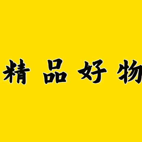 默默好物推荐