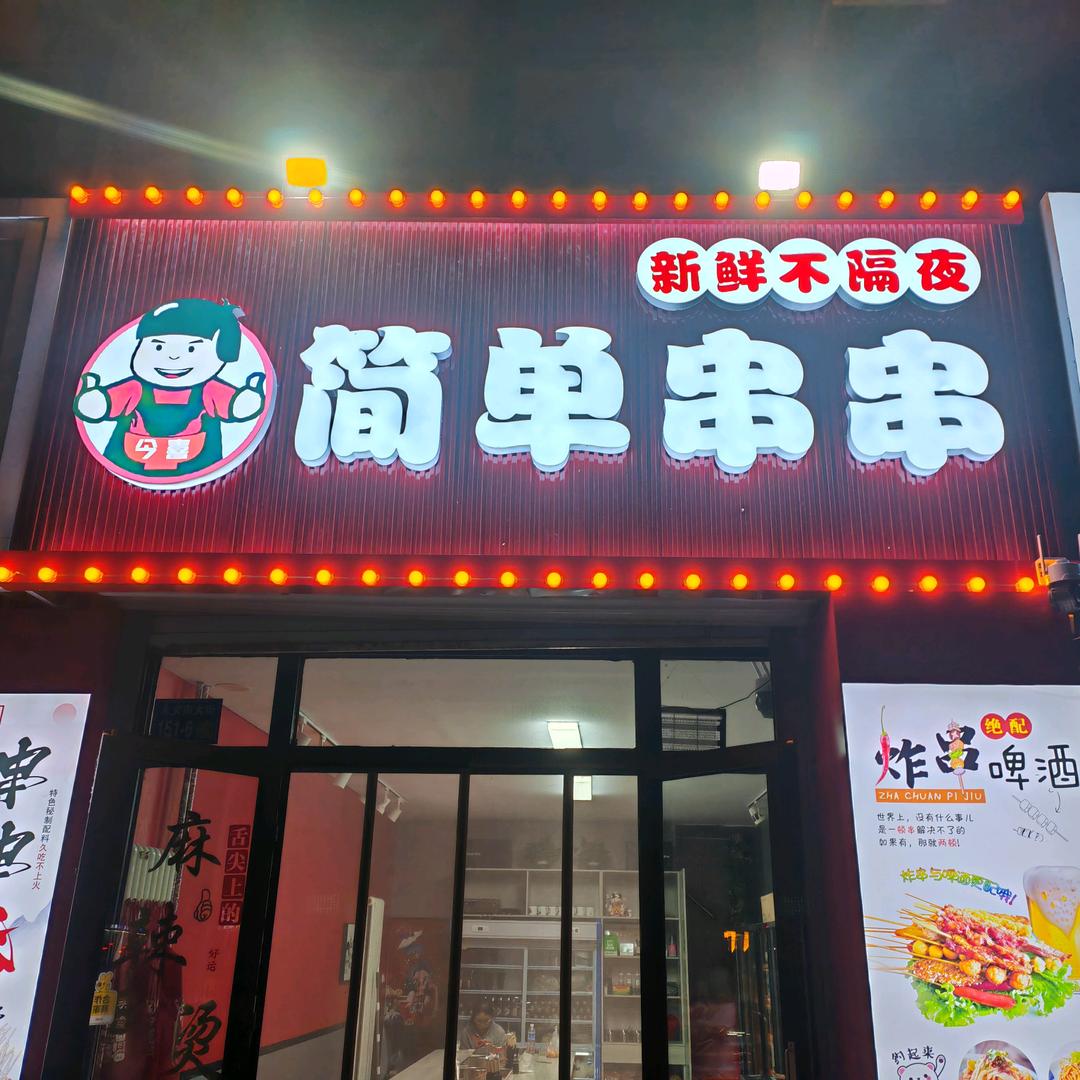 简单串串麻辣烫