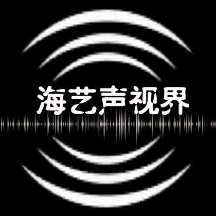 海艺声视界