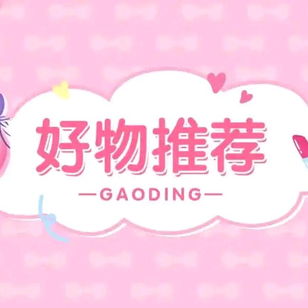 闪闪好物