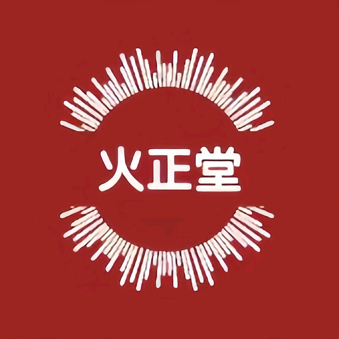 火正堂个人护理旗舰店