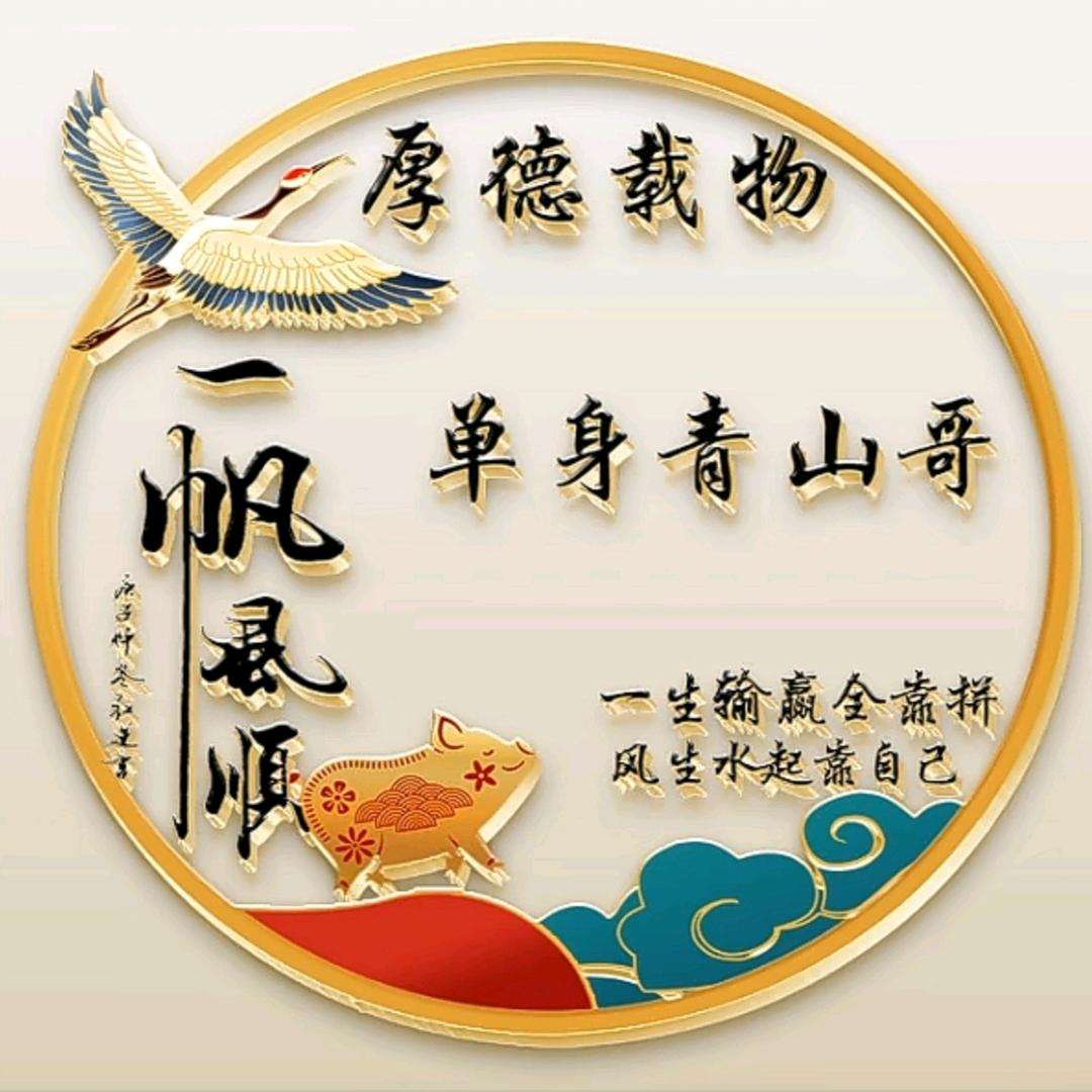单身青山哥