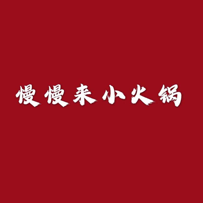 慢慢来小火锅