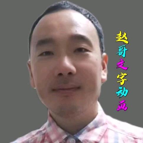 赵哥（文字动画）