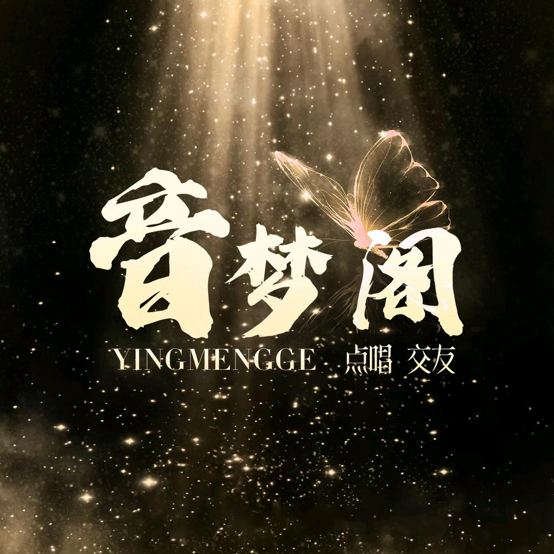 音梦阁🧚‍♀️新厅待👑