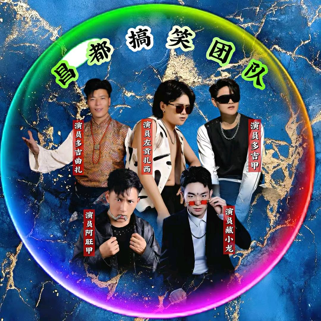 昌都搞笑团队大舞台🔥