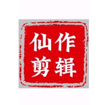 仙作剪辑