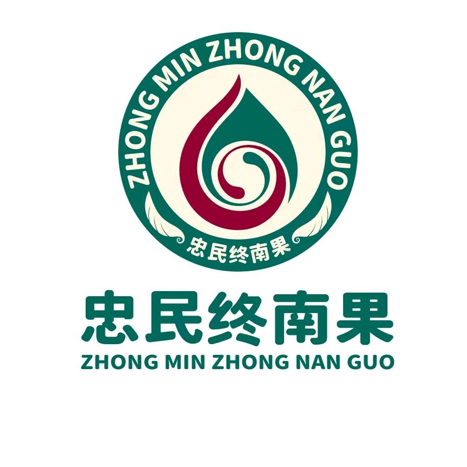 忠民终南果