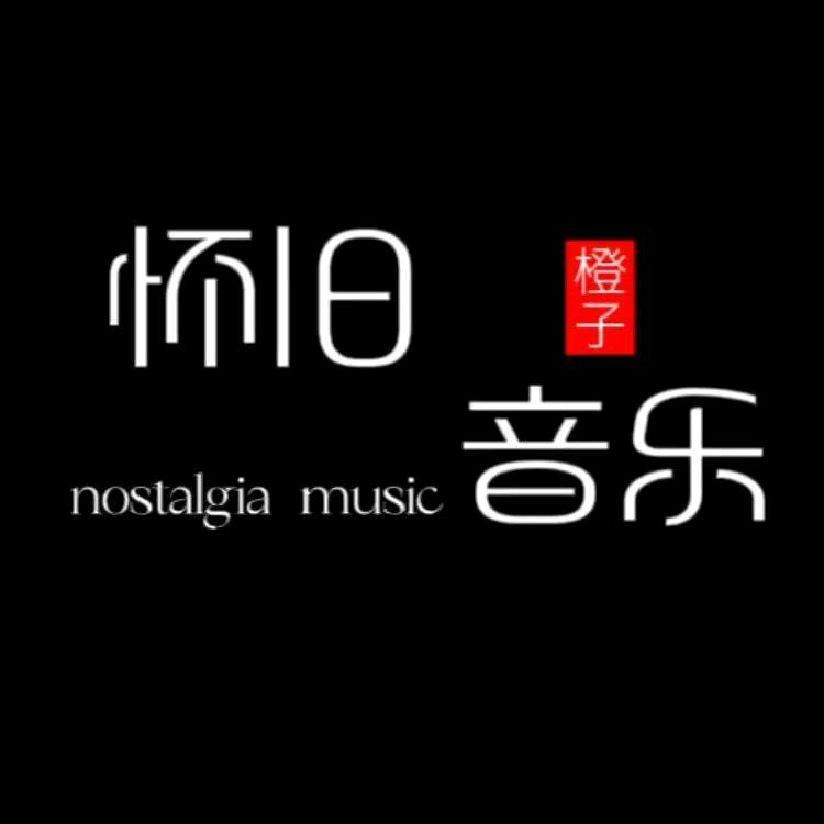 橙子歌单