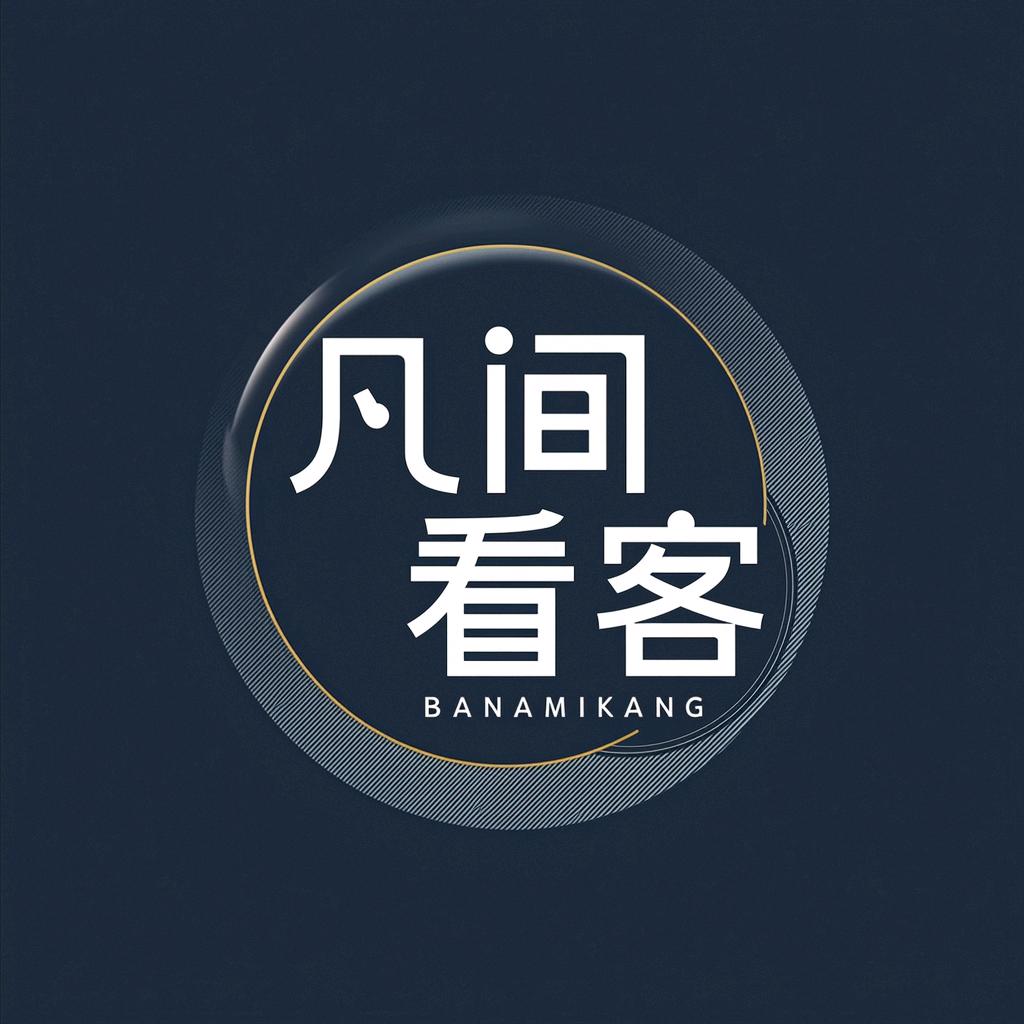 凡间看客