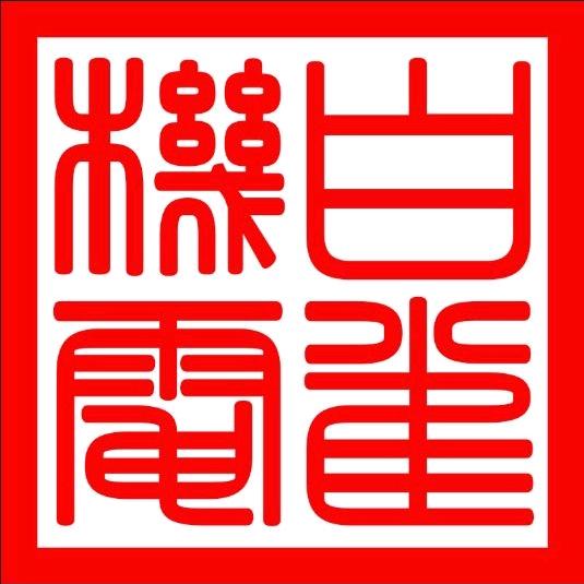 白雀®增程器发电机车载空调