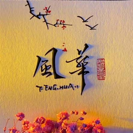 🐱风华¹⁰²⁴
