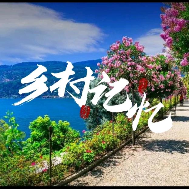 乡村记忆