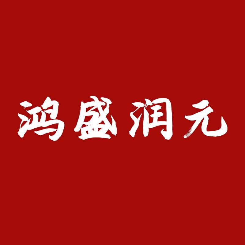 鸿盛润元