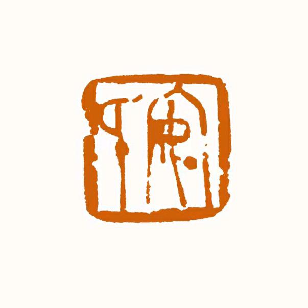 汲晋语轩
