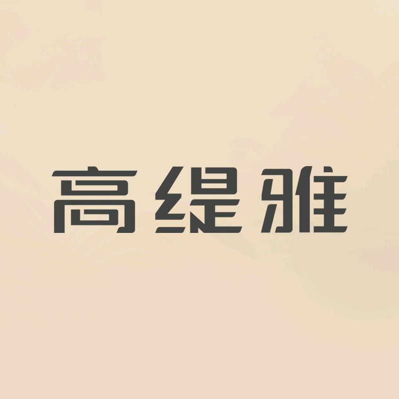 高缇雅染发